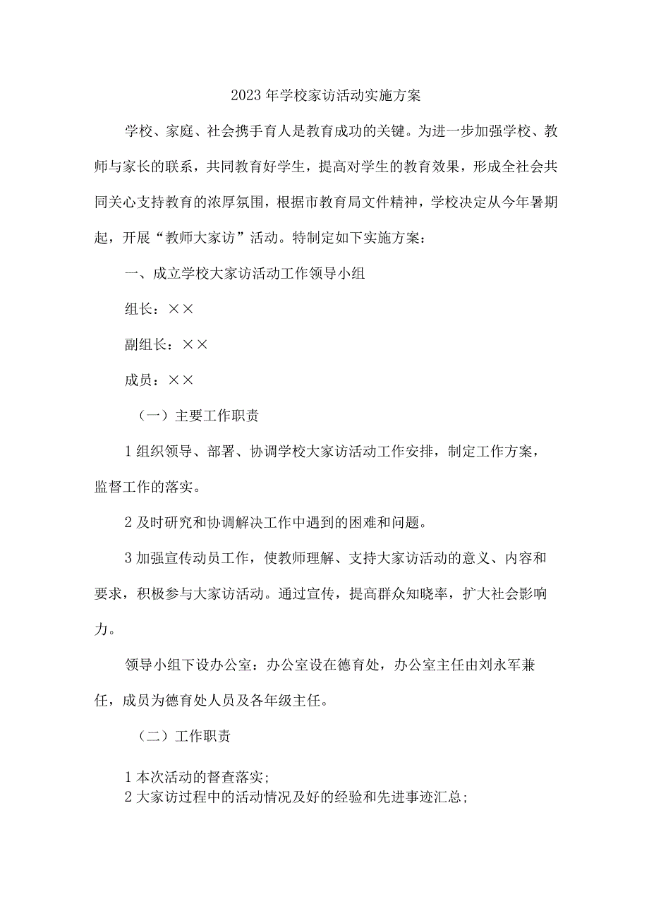 中小学2023年家访活动实施方案 合计5份_001.docx_第1页