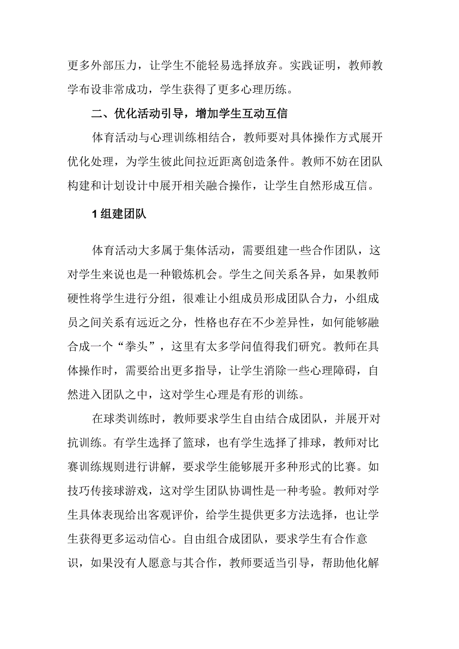 体育活动与学生心理训练的多重融合.docx_第3页