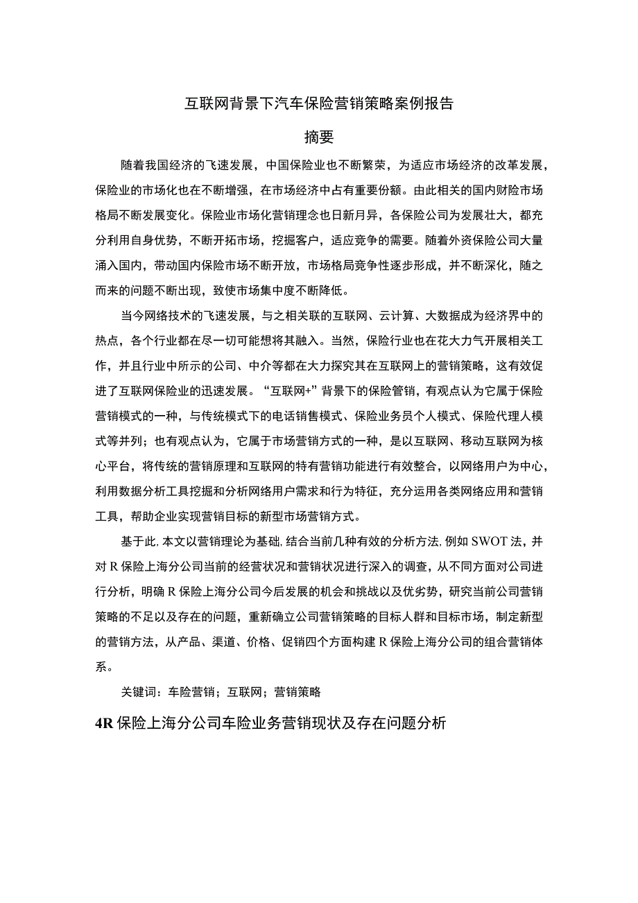 互联网汽车保险营销问题研究论文.docx_第1页