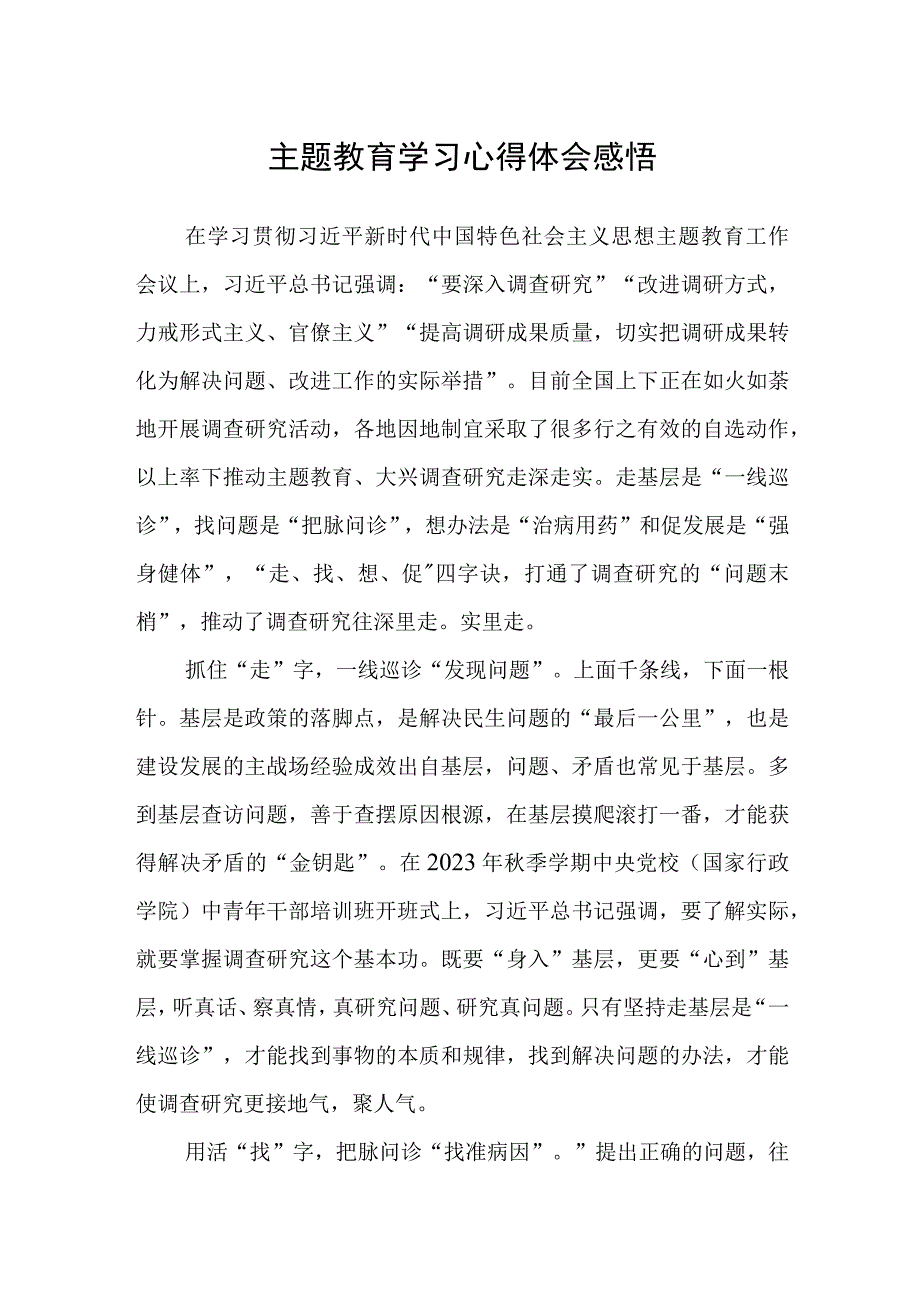 主题教育学习心得体会感悟.docx_第1页