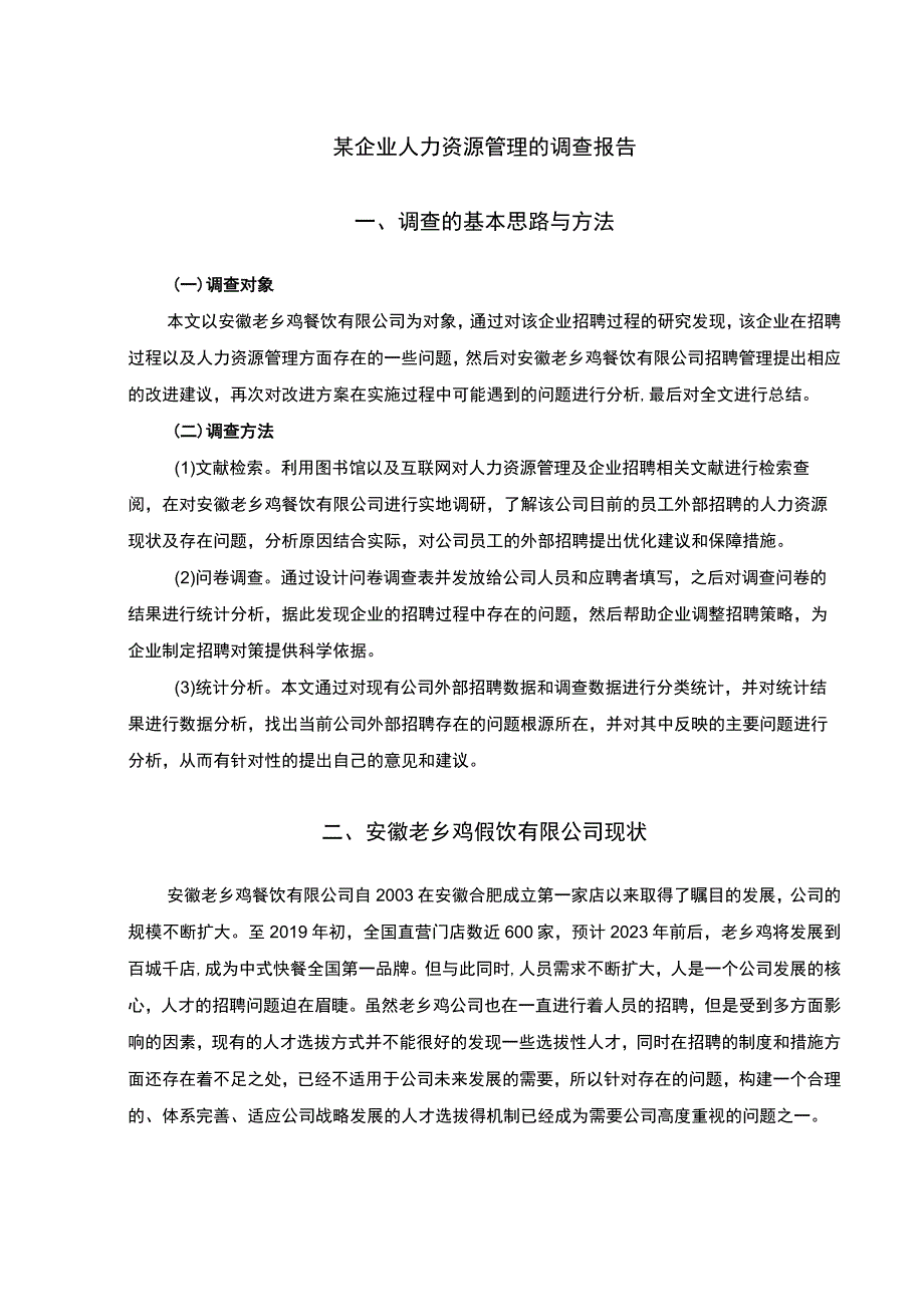 企业人力资源管理调查报告.docx_第1页