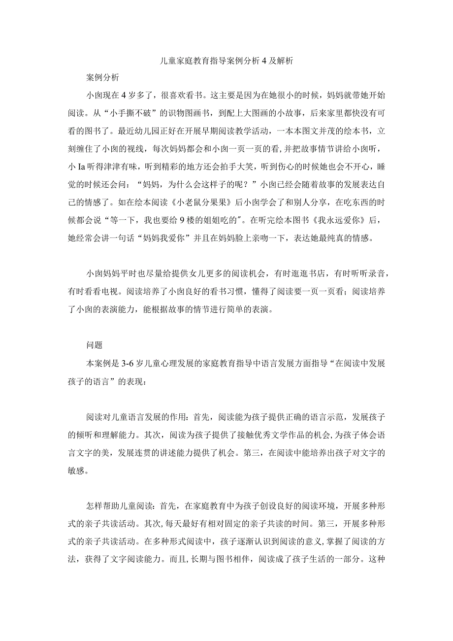 儿童家庭教育指导案例分析4及解析.docx_第1页