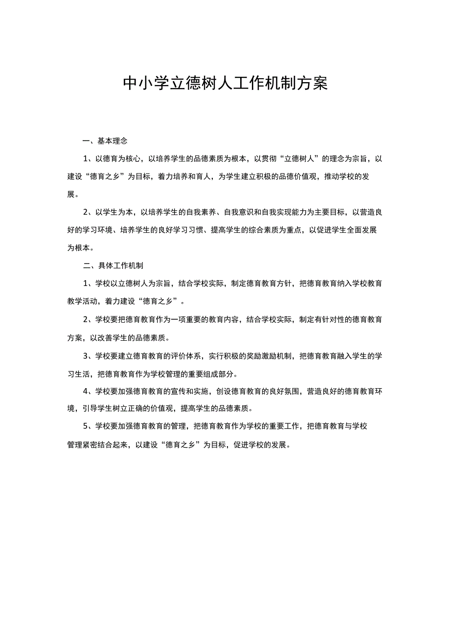 中小学立德树人工作机制方案.docx_第1页