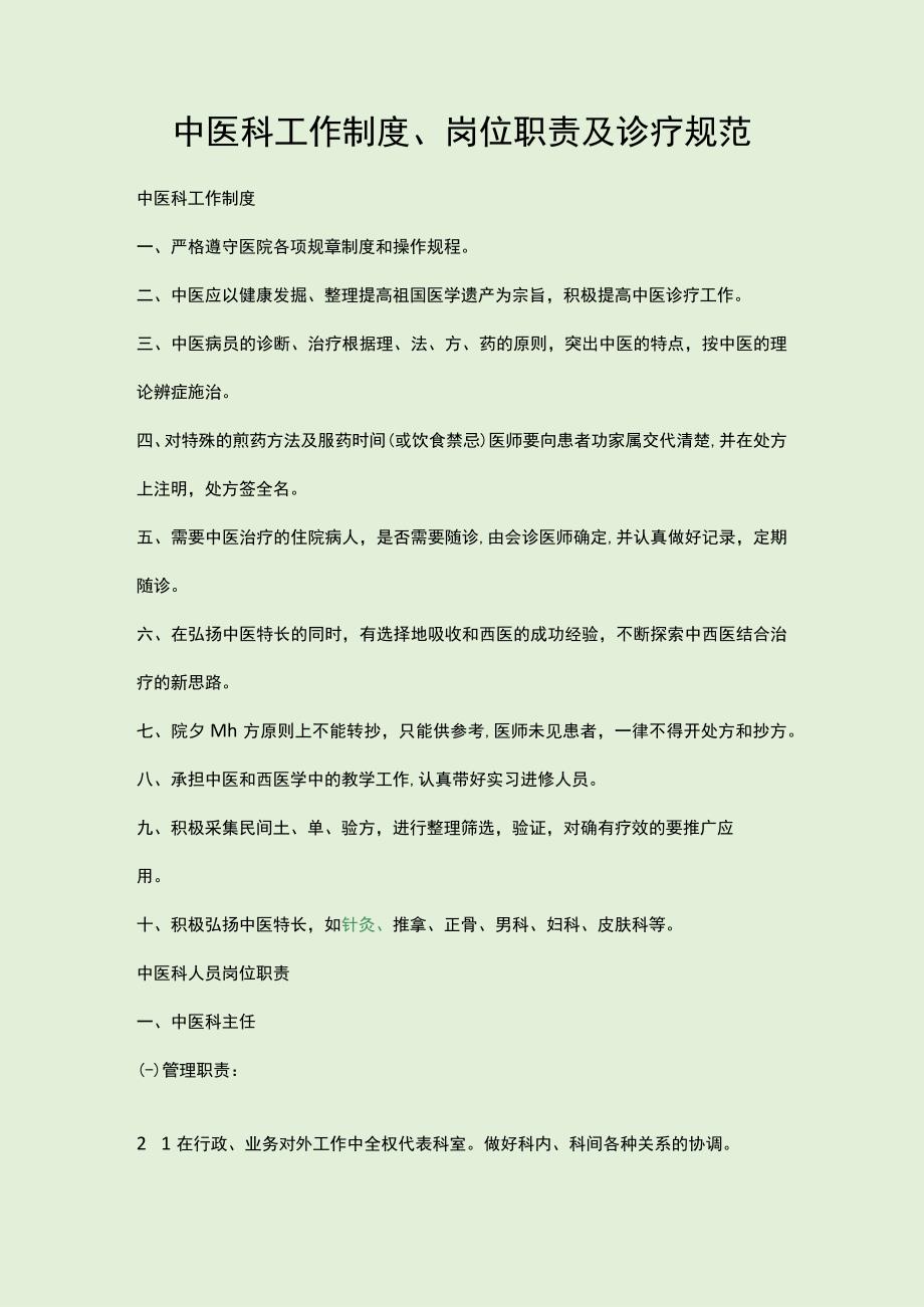 中医科工作制度岗位职责及诊疗规范.docx_第1页