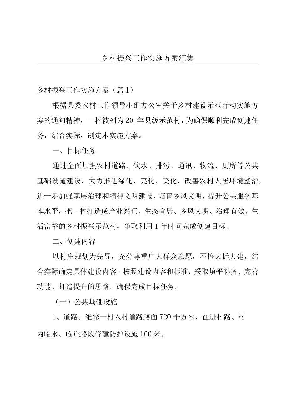 乡村振兴工作实施方案汇集.docx_第1页