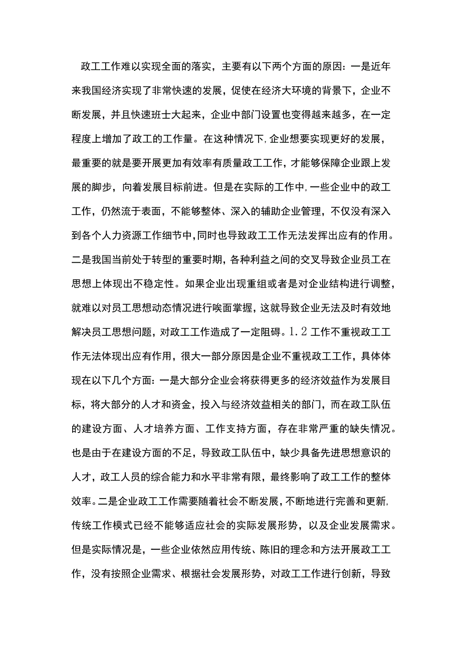 人力资源管理企业政工工作实践分析.docx_第2页