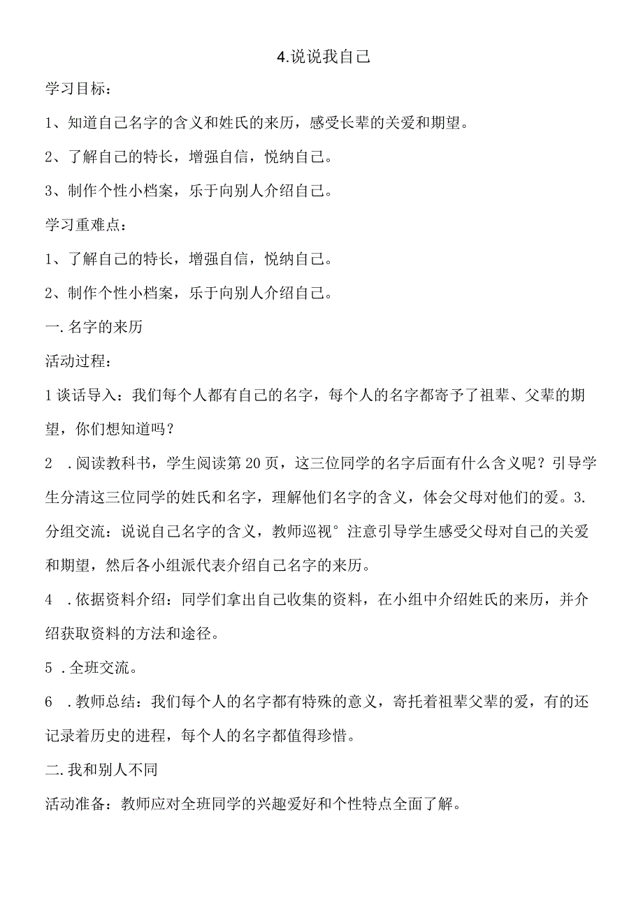 三年级上思想品德导学案24说说我自己1_鄂教版.docx_第1页