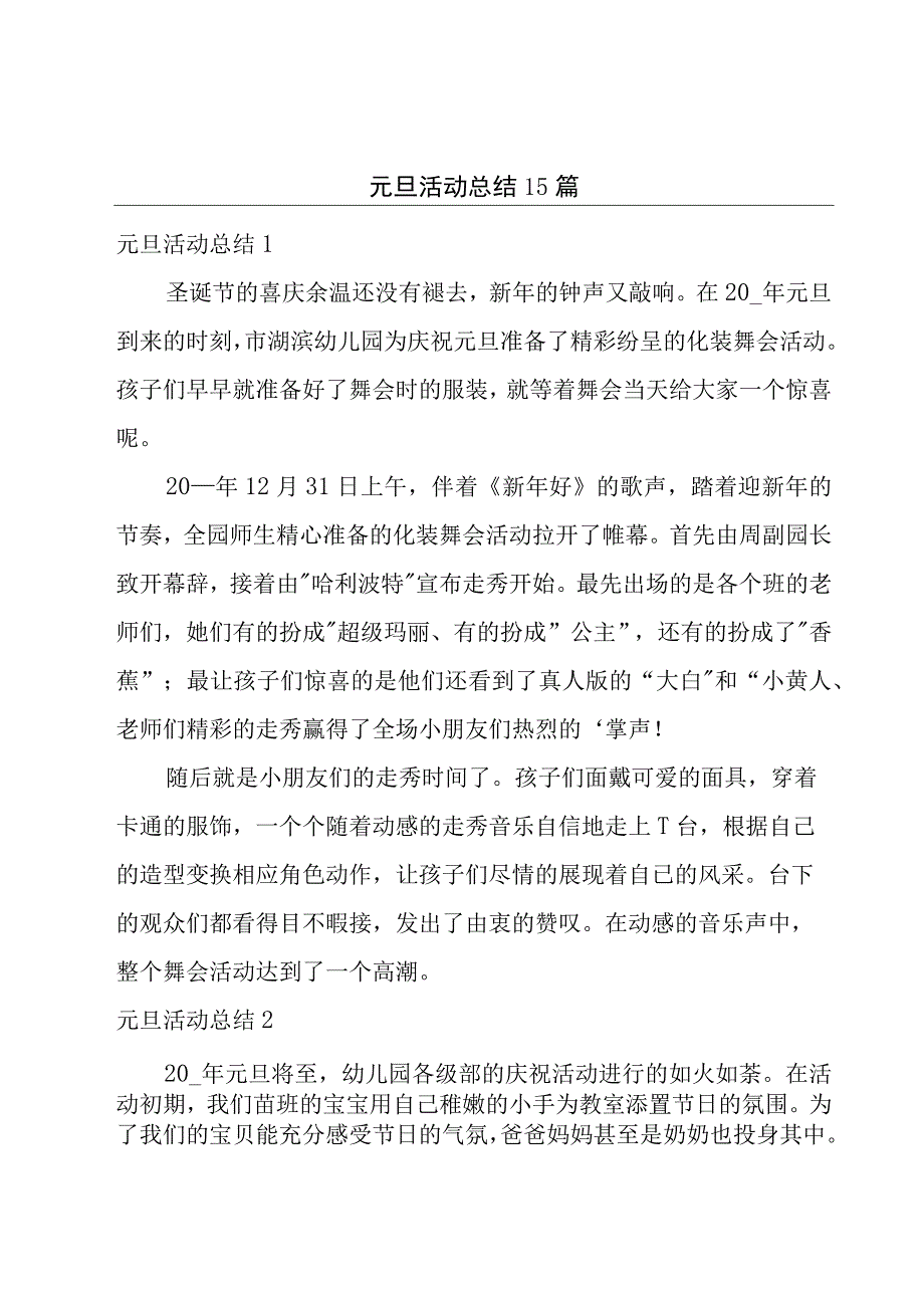 元旦活动总结15篇_002.docx_第1页