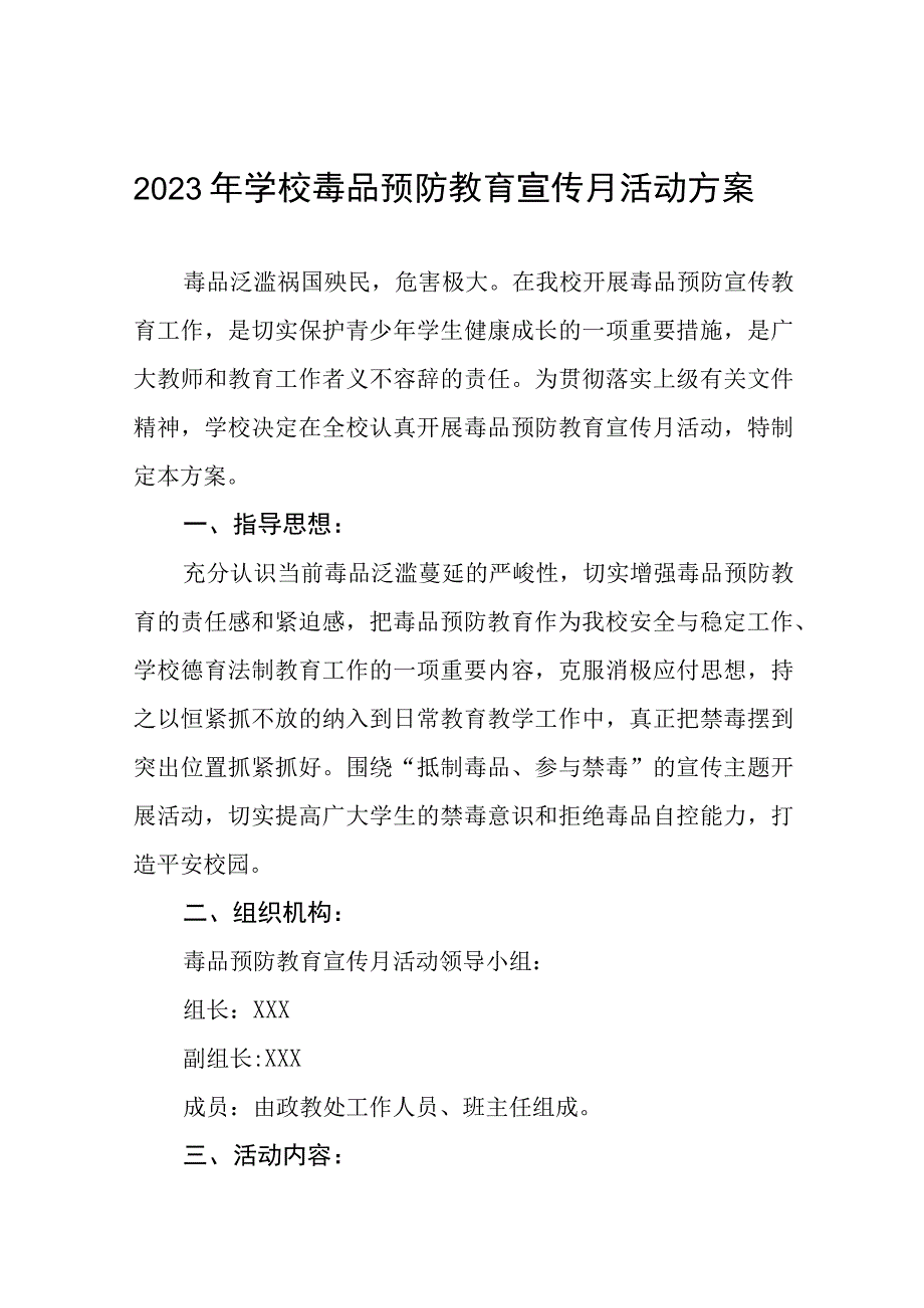 中小学校2023年毒品预防教育宣传月活动方案六篇.docx_第1页