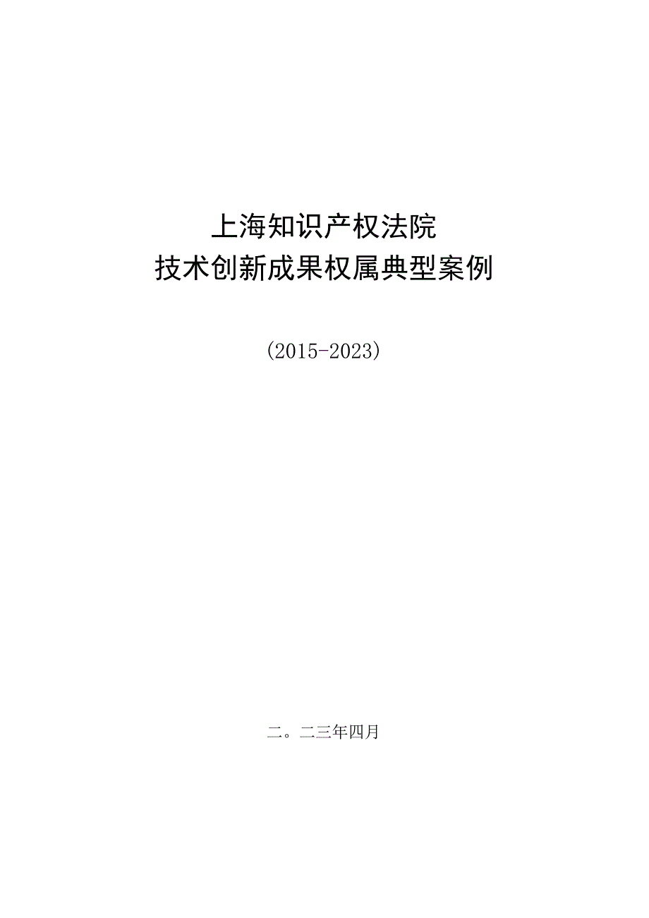 上海知识产权法院技术创新成果权属典型案例20152023.docx_第1页