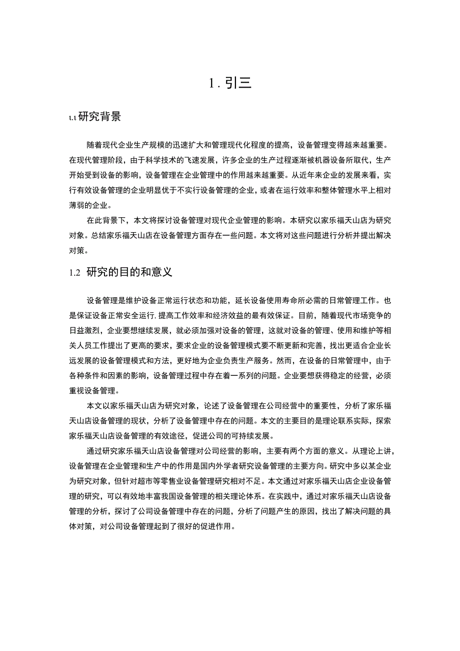 企业设备管理问题研究论文.docx_第3页