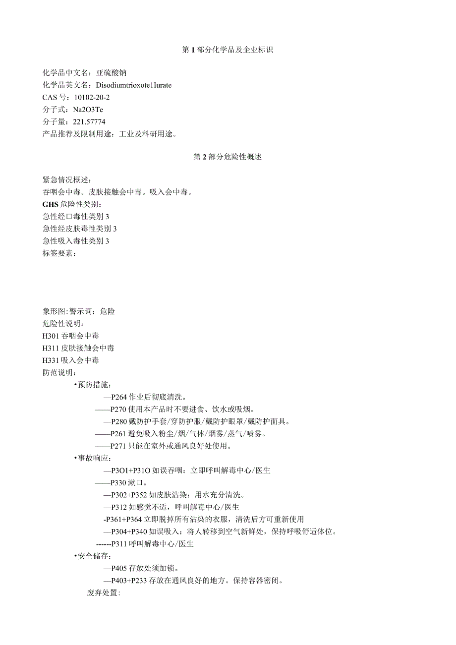 亚碲酸钠安全技术说明书MSDS.docx_第1页