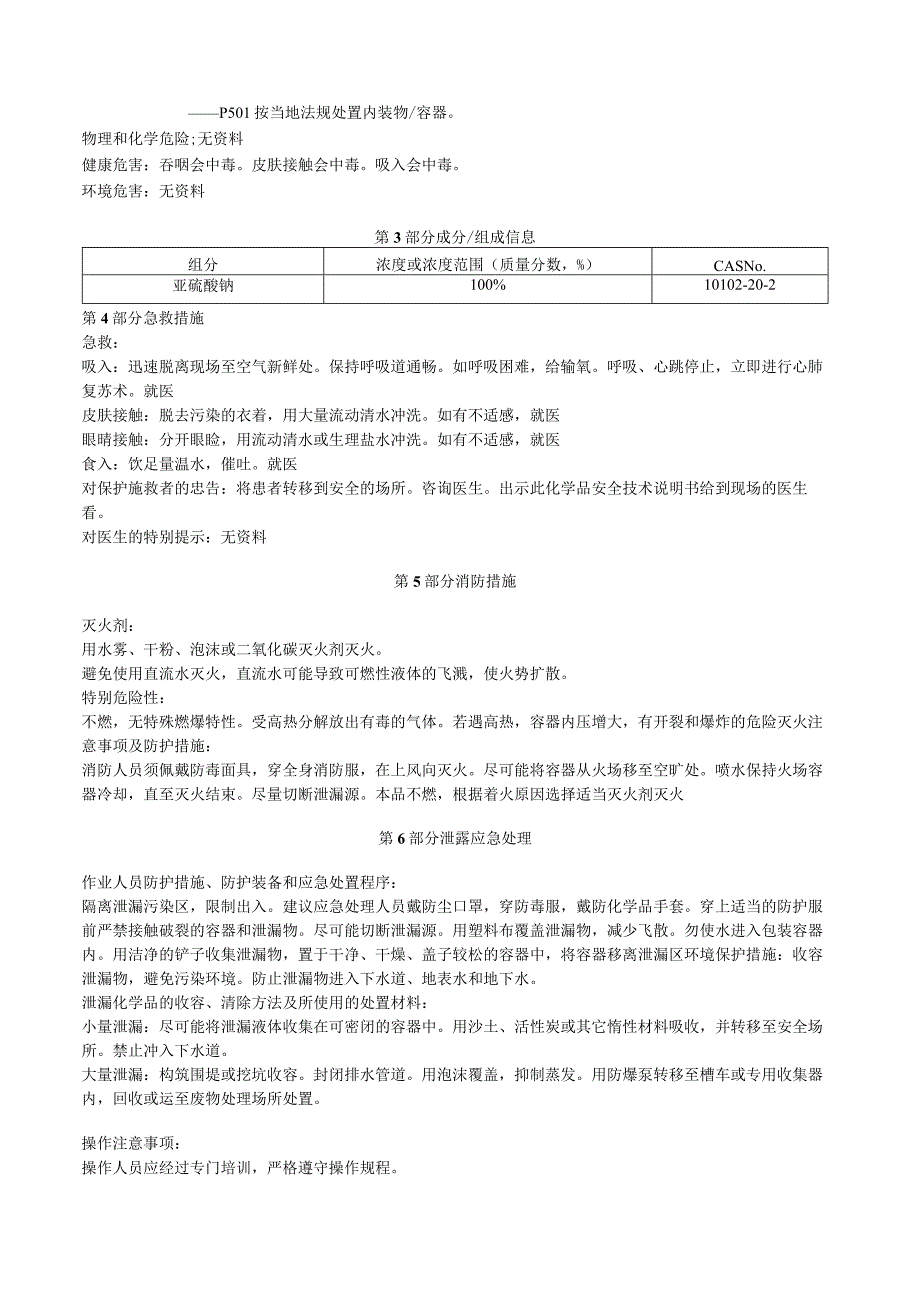 亚碲酸钠安全技术说明书MSDS.docx_第2页