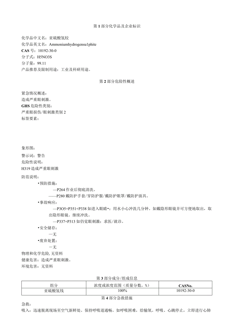 亚硫酸氢铵安全技术说明书MSDS.docx_第1页