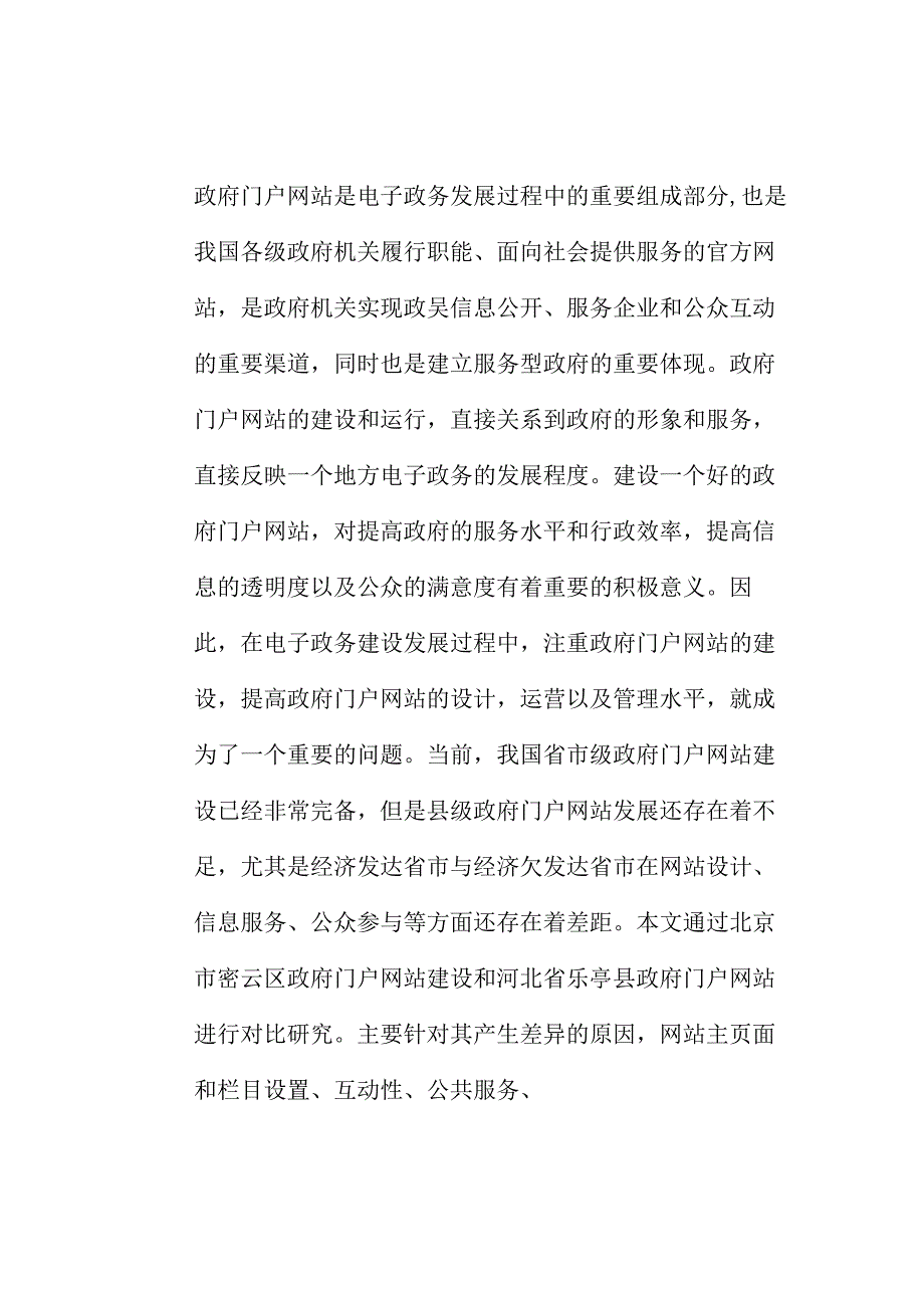 乐亭县政府门户网站建设存在的问题分析研究 计算机专业.docx_第1页