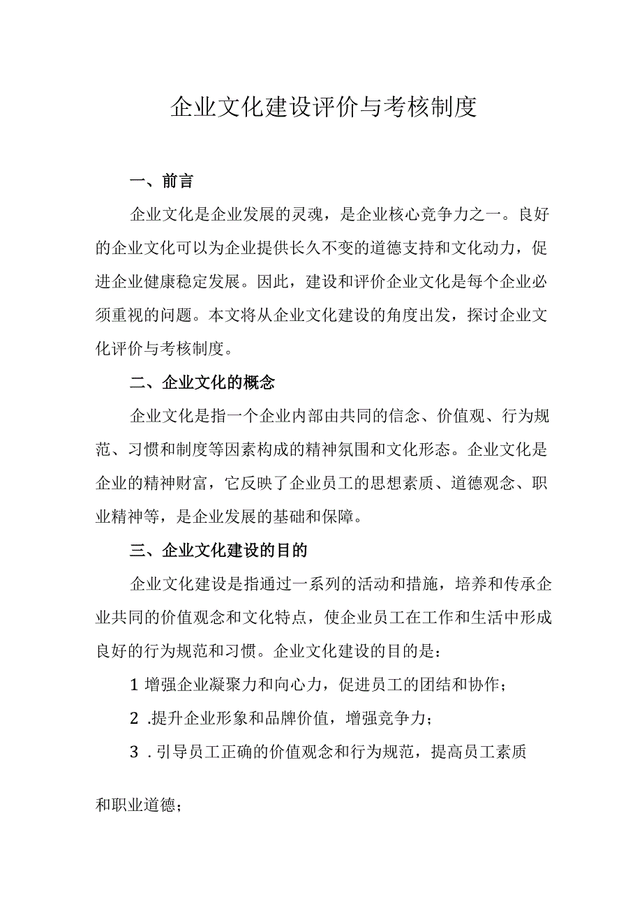 企业文化建设评价与考核制度.docx_第1页