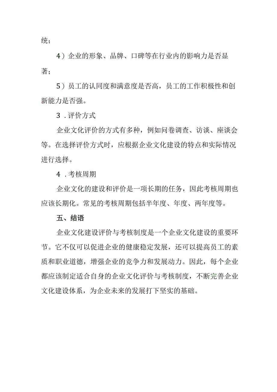 企业文化建设评价与考核制度.docx_第3页