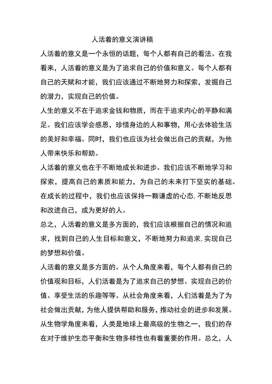 人活着的意义演讲稿.docx_第1页