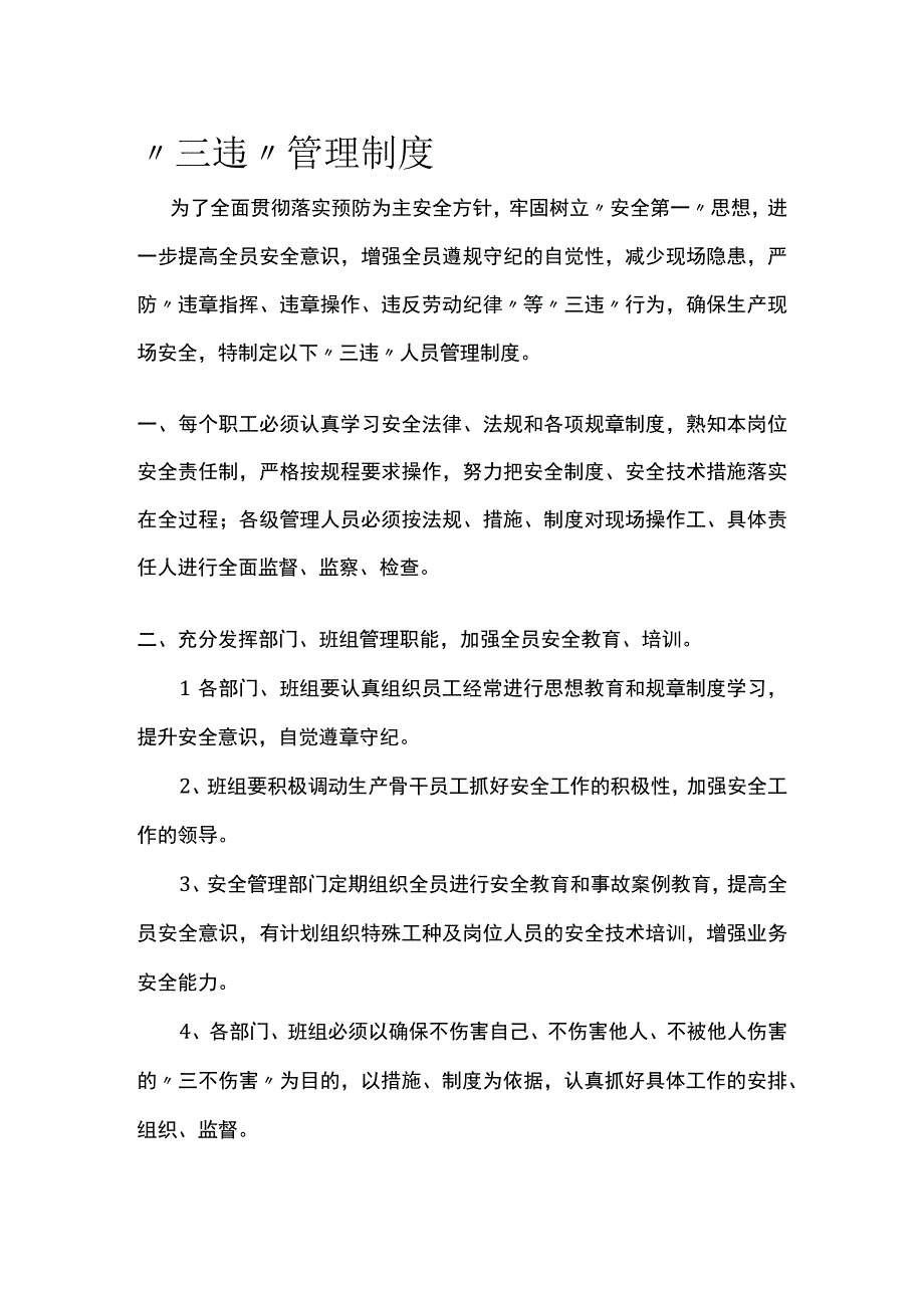 全三违管理制度.docx_第1页