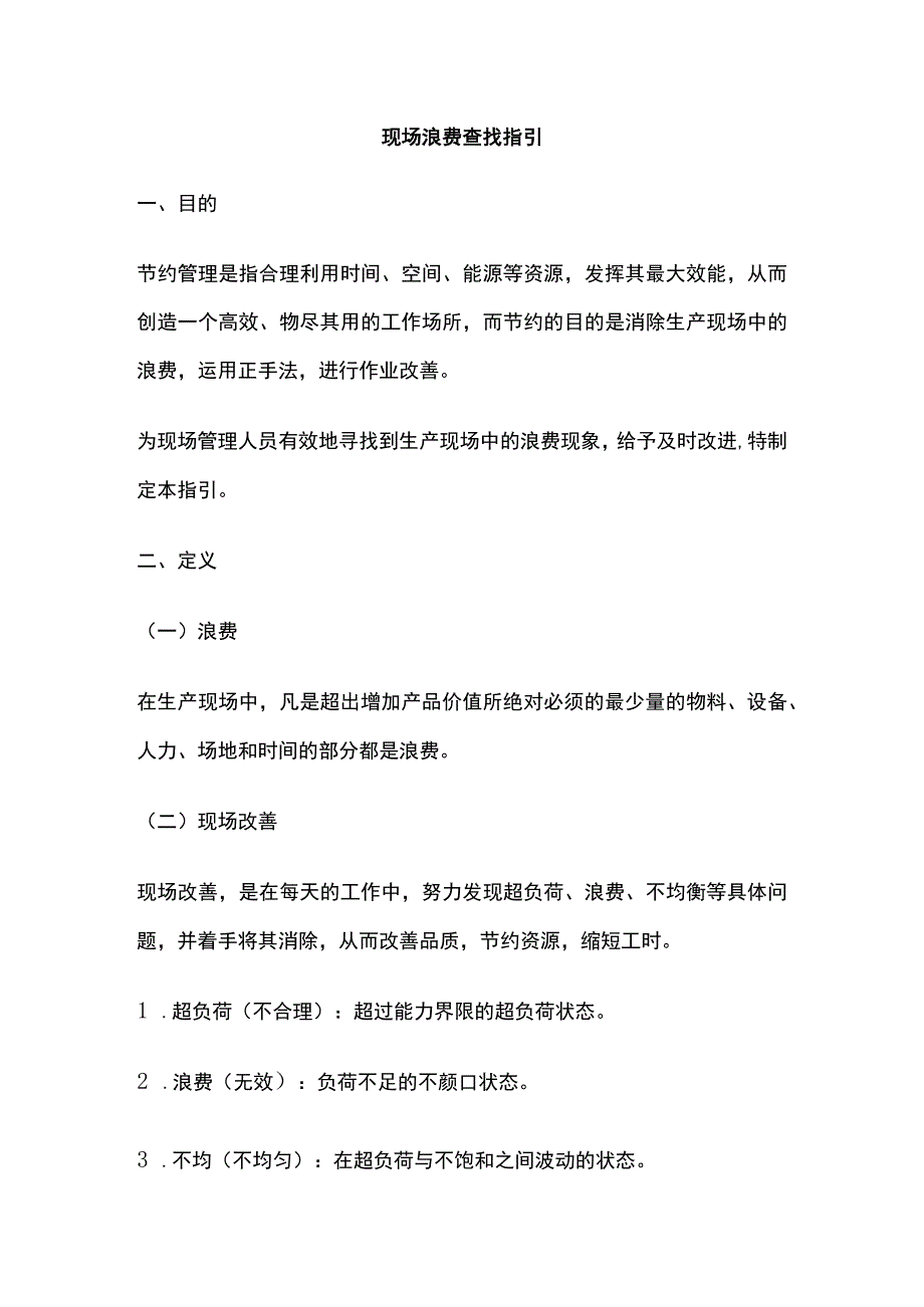 全现场浪费查找指引.docx_第1页