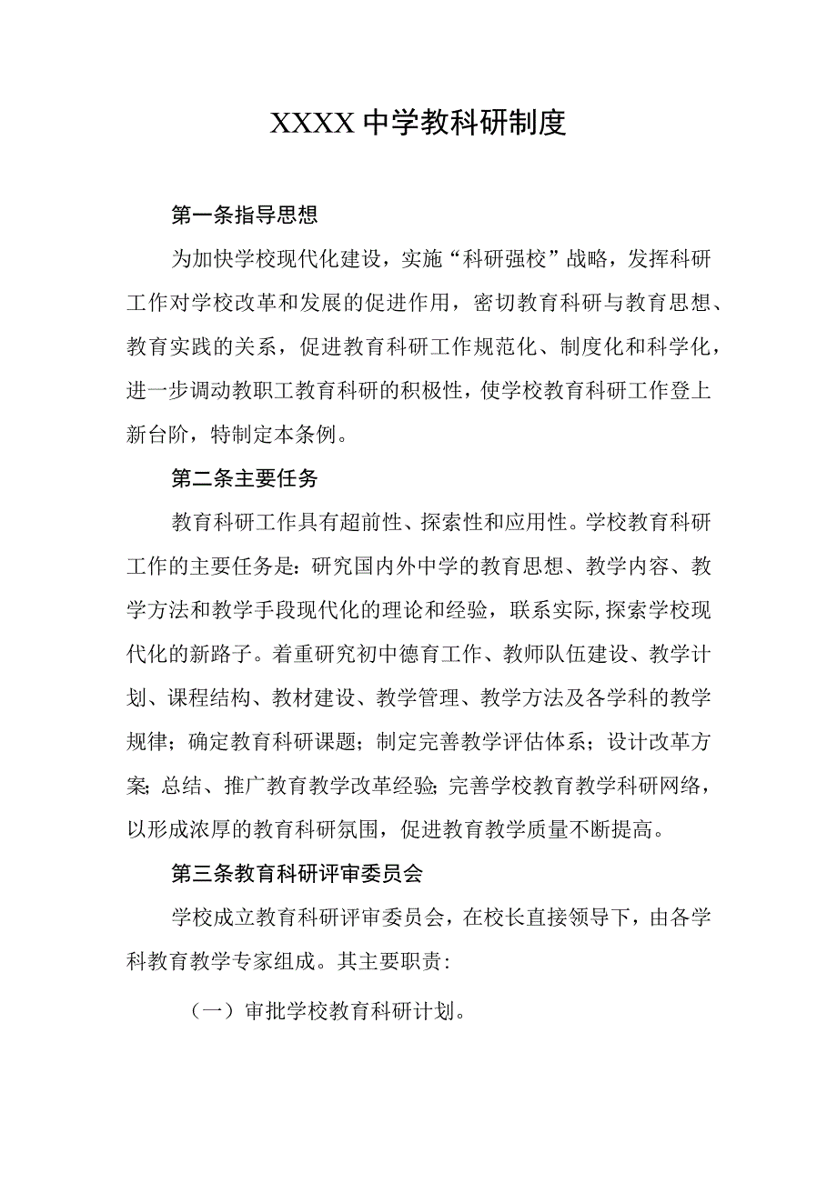 中学教科研制度.docx_第1页