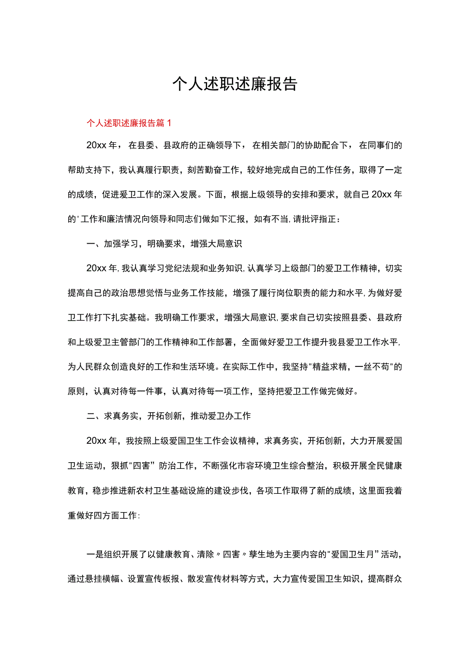 个人述职述廉报告精选20篇.docx_第1页