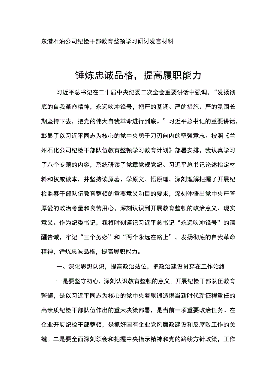 东港石油公司纪检干部教育整顿学习研讨发言材料锤炼忠诚品格提高履职能力.docx_第1页