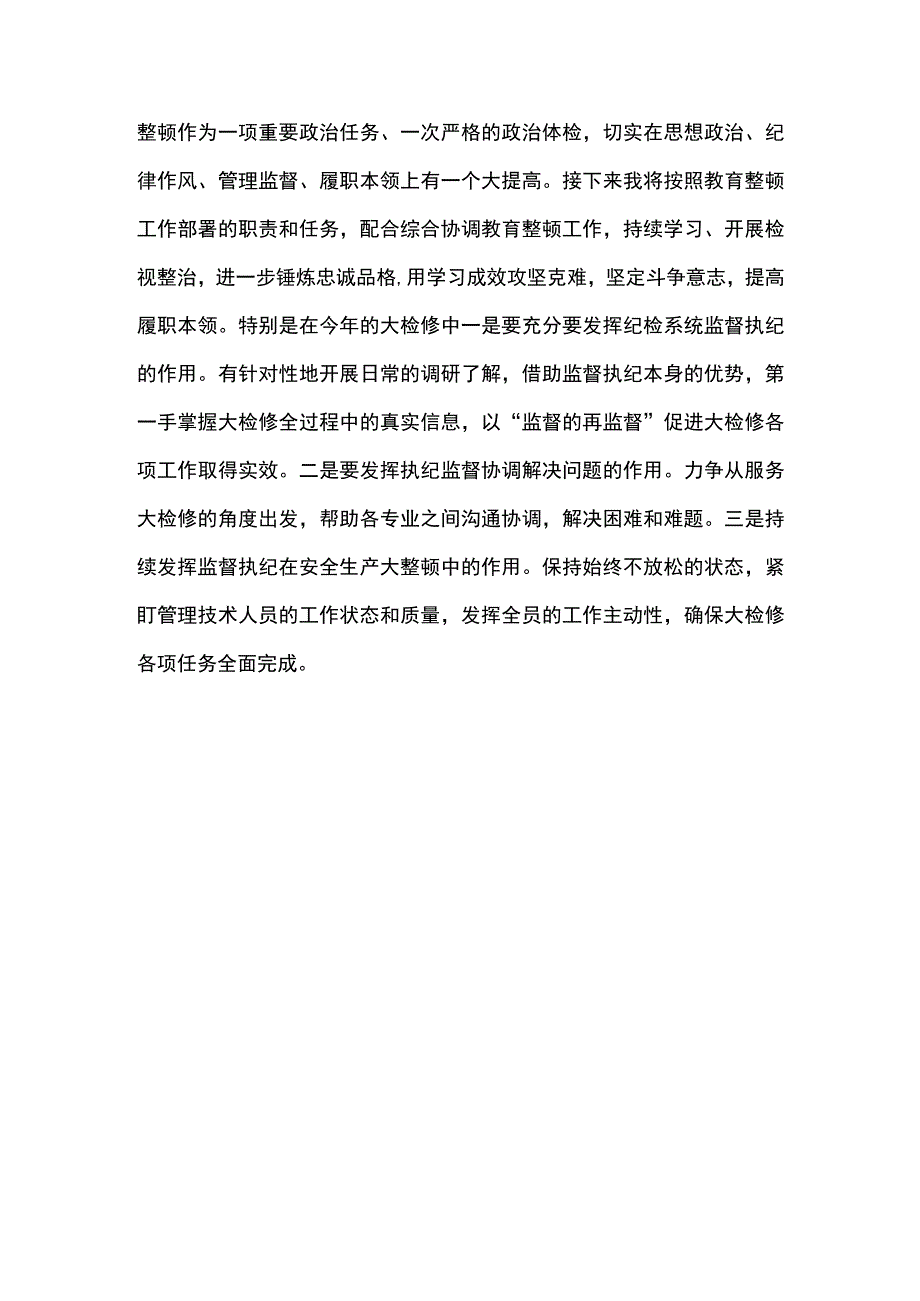 东港石油公司纪检干部教育整顿学习研讨发言材料锤炼忠诚品格提高履职能力.docx_第3页