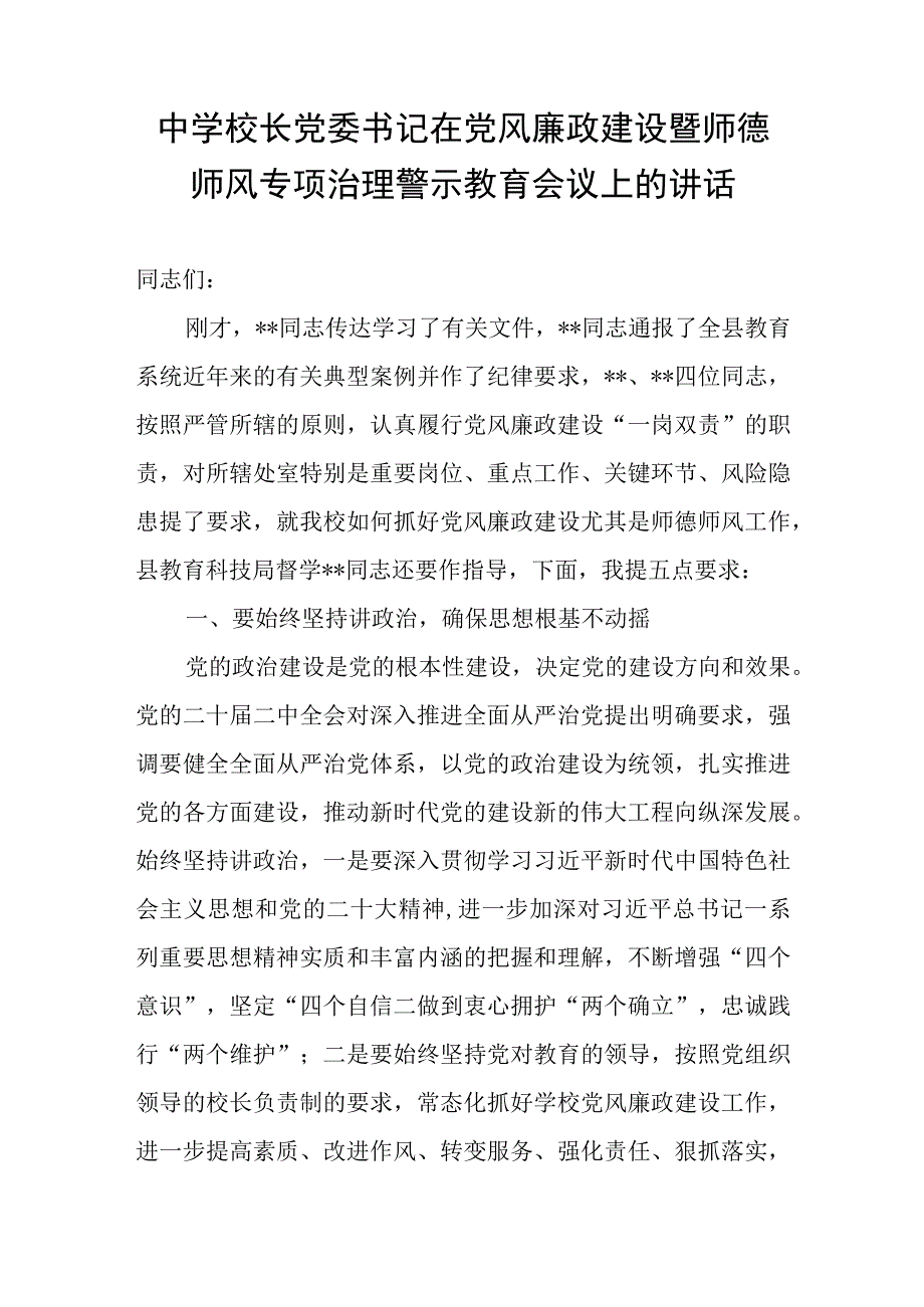 中学校长党委书记在2023年学校党风廉政建设暨师德师风专项治理警示教育会议上的讲话.docx_第1页