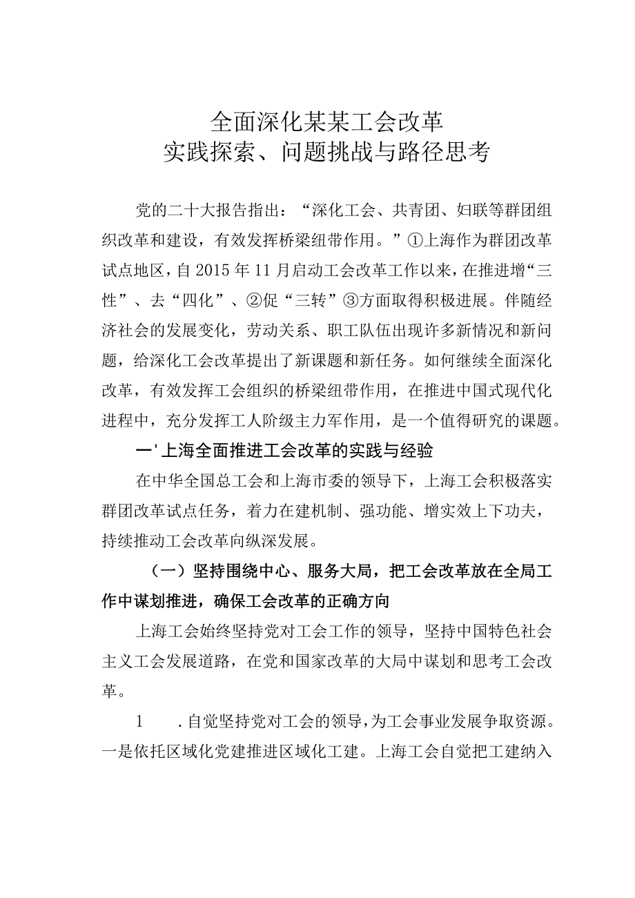 全面深化某某工会改革实践探索问题挑战与路径思考.docx_第1页