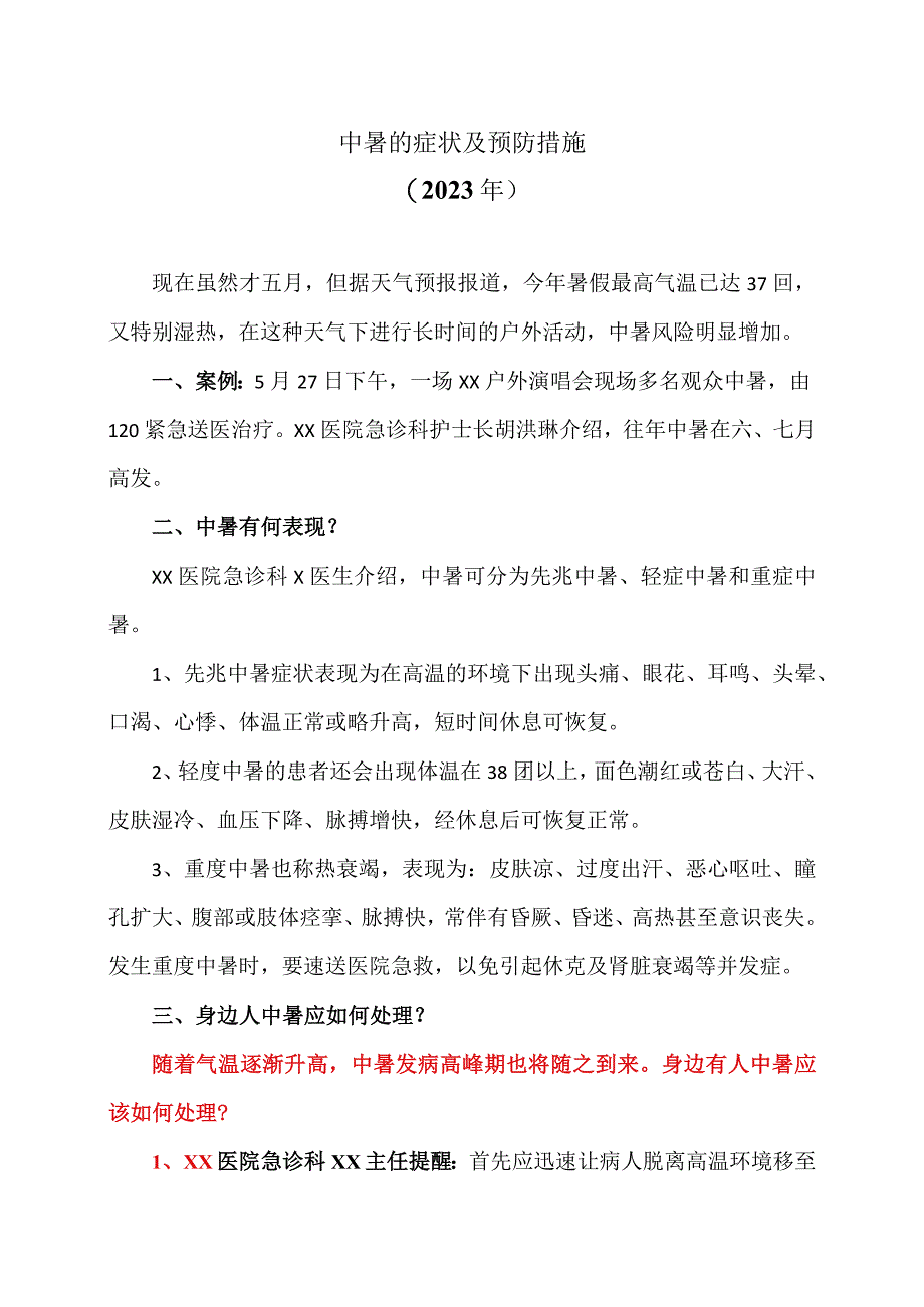 中暑的症状及预防措施2023年.docx_第1页