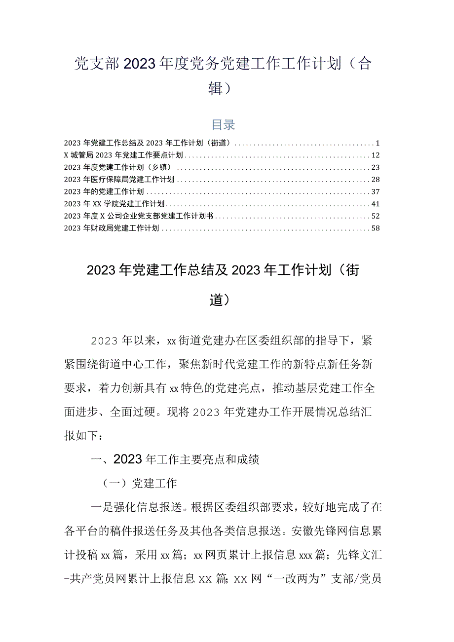 党支部2023年度党务党建工作工作计划合辑.docx_第1页