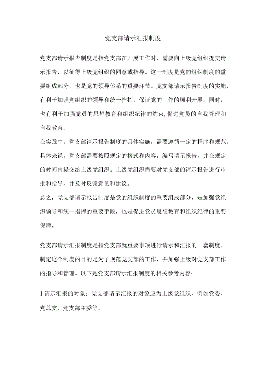 党支部请示汇报制度.docx_第1页