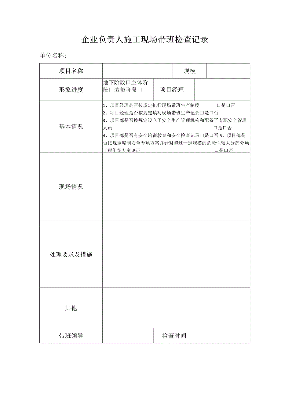 企业负责人施工现场带班检查记录模板.docx_第1页