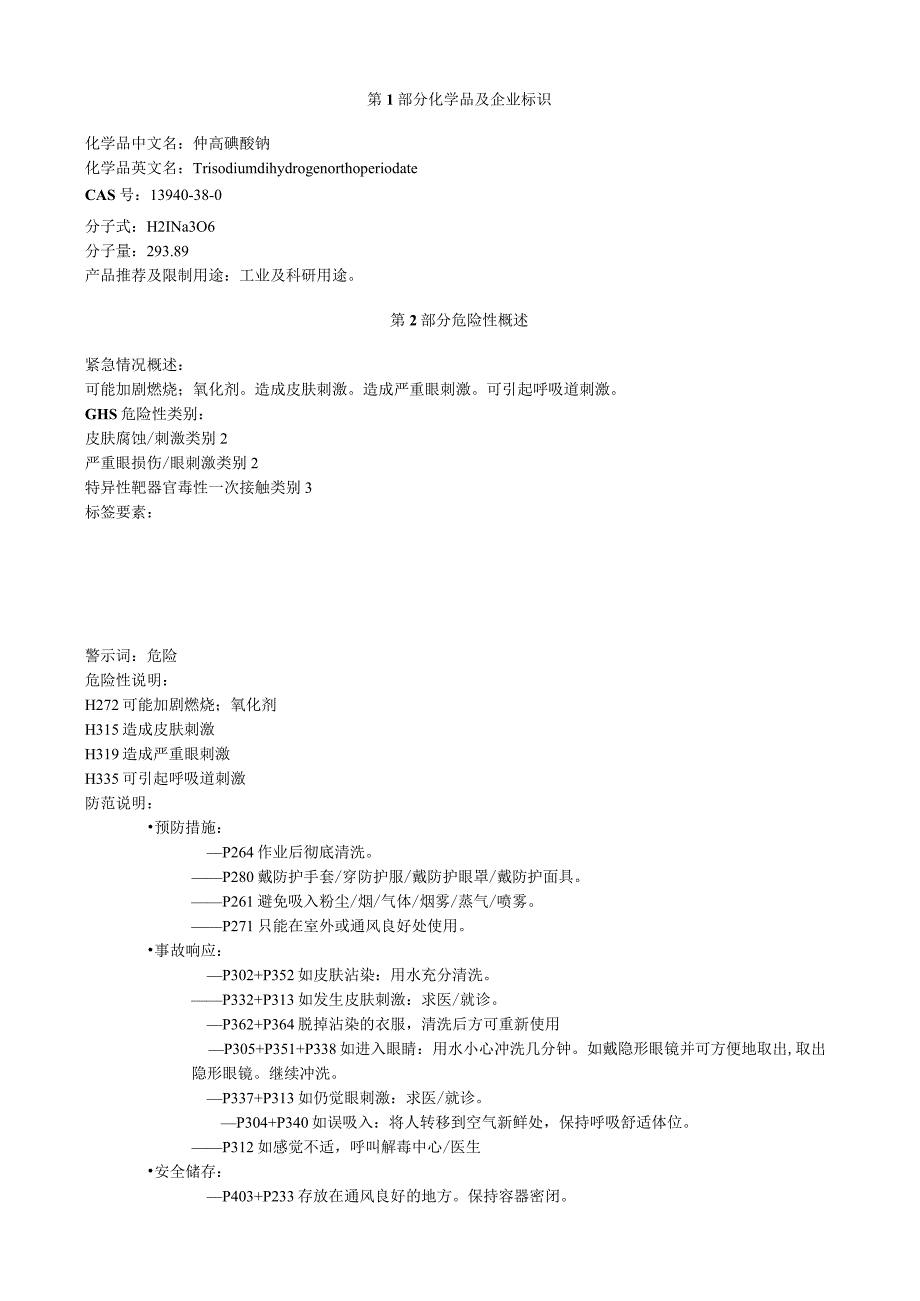 仲高碘酸钠安全技术说明书MSDS.docx_第1页