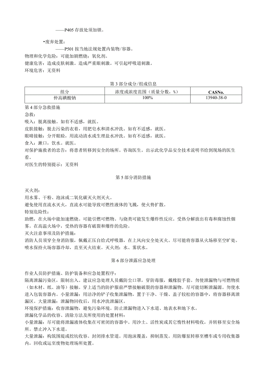 仲高碘酸钠安全技术说明书MSDS.docx_第2页