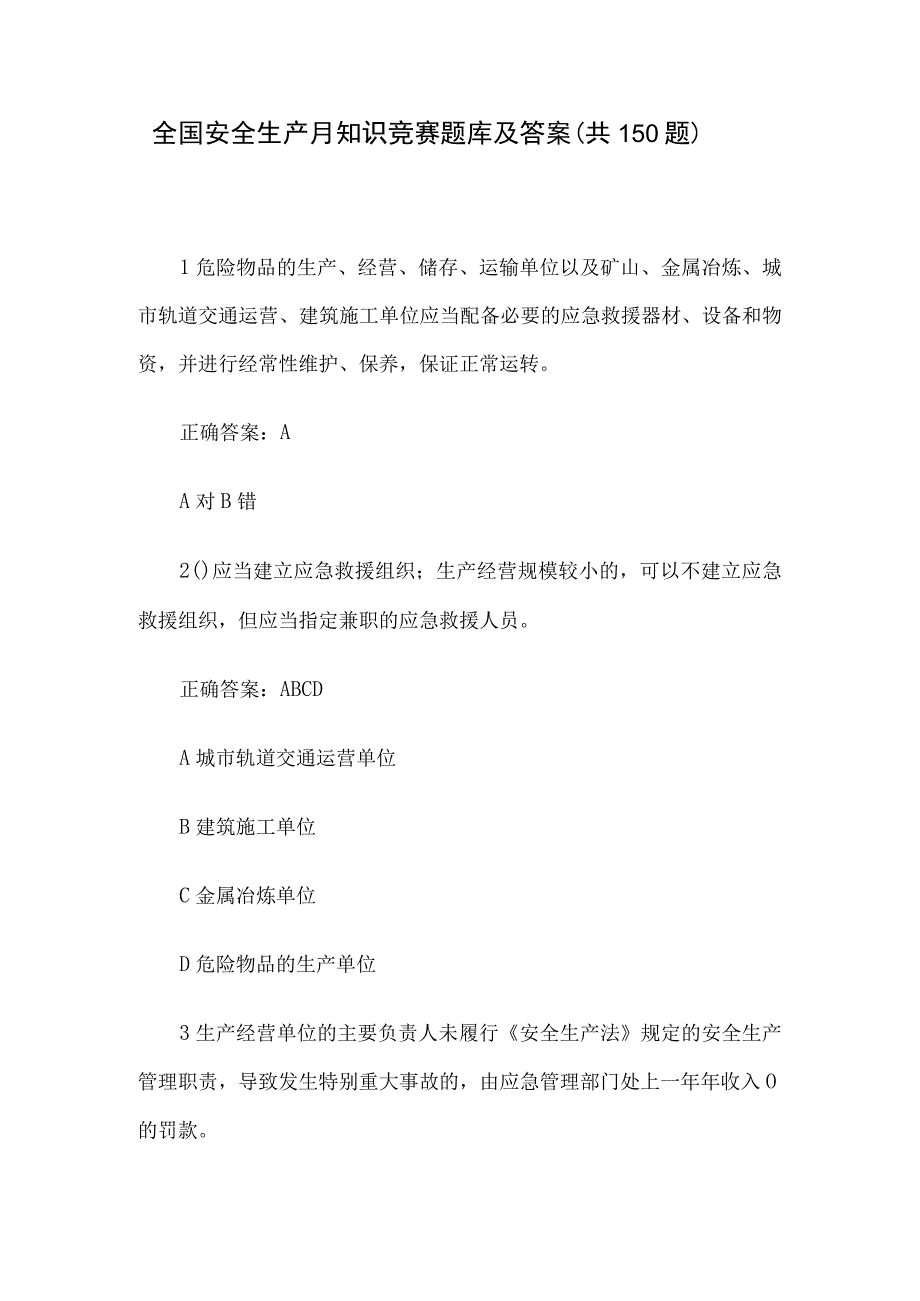 全国安全生产月知识竞赛题库及答案共150题.docx_第1页