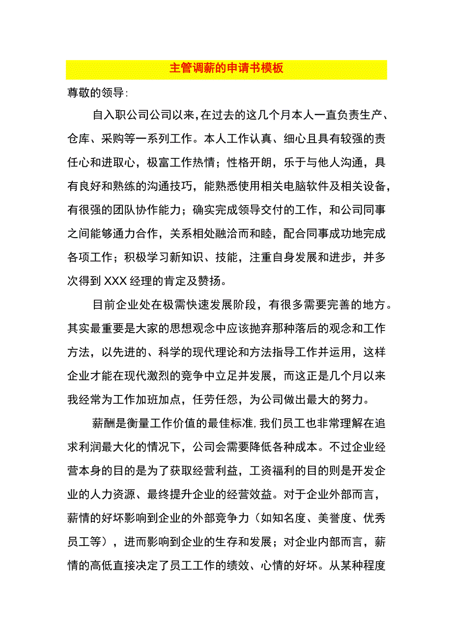 主管调薪的申请书模板.docx_第1页