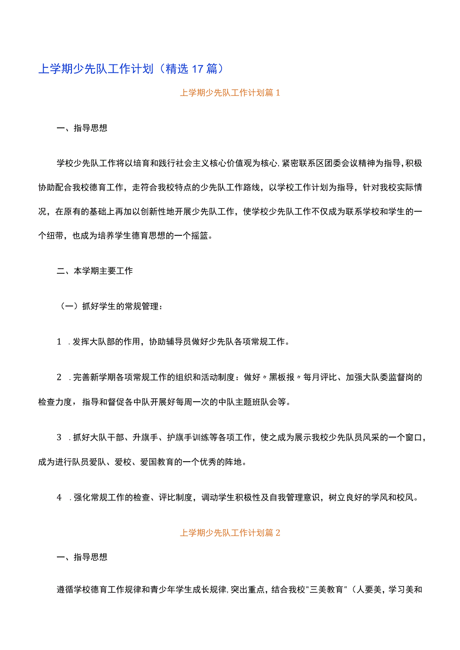 上学期少先队工作计划精选17篇.docx_第1页