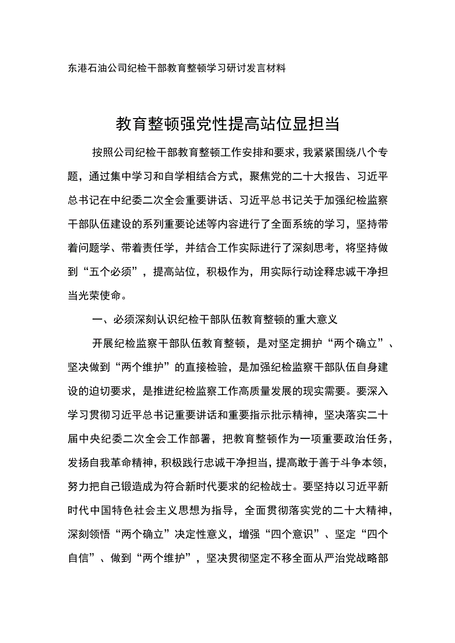 东港石油公司纪检干部教育整顿学习研讨发言材料教育整顿强党性 提高站位显担当.docx_第1页