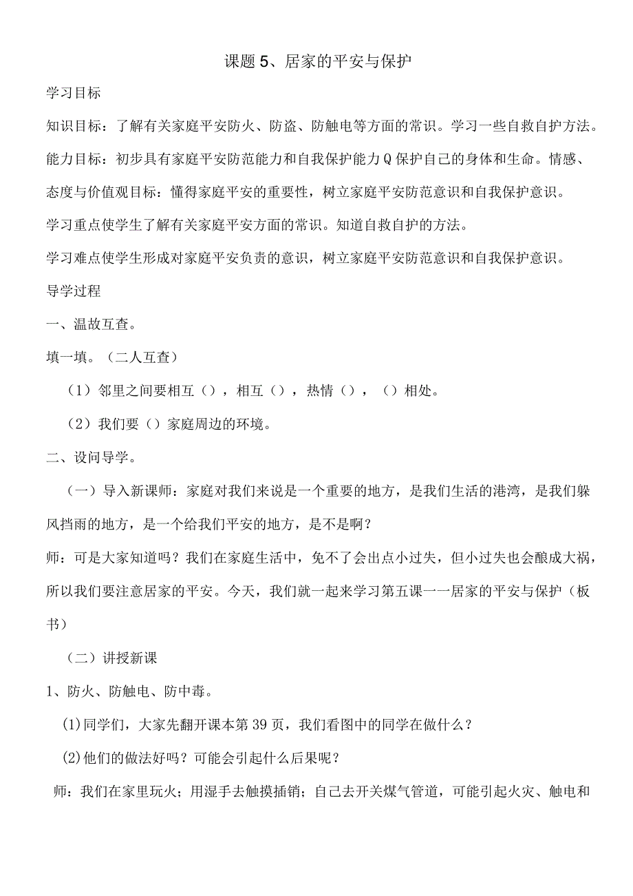 三年级上思想品德导学案25居家的安全与保护1_冀教版.docx_第1页