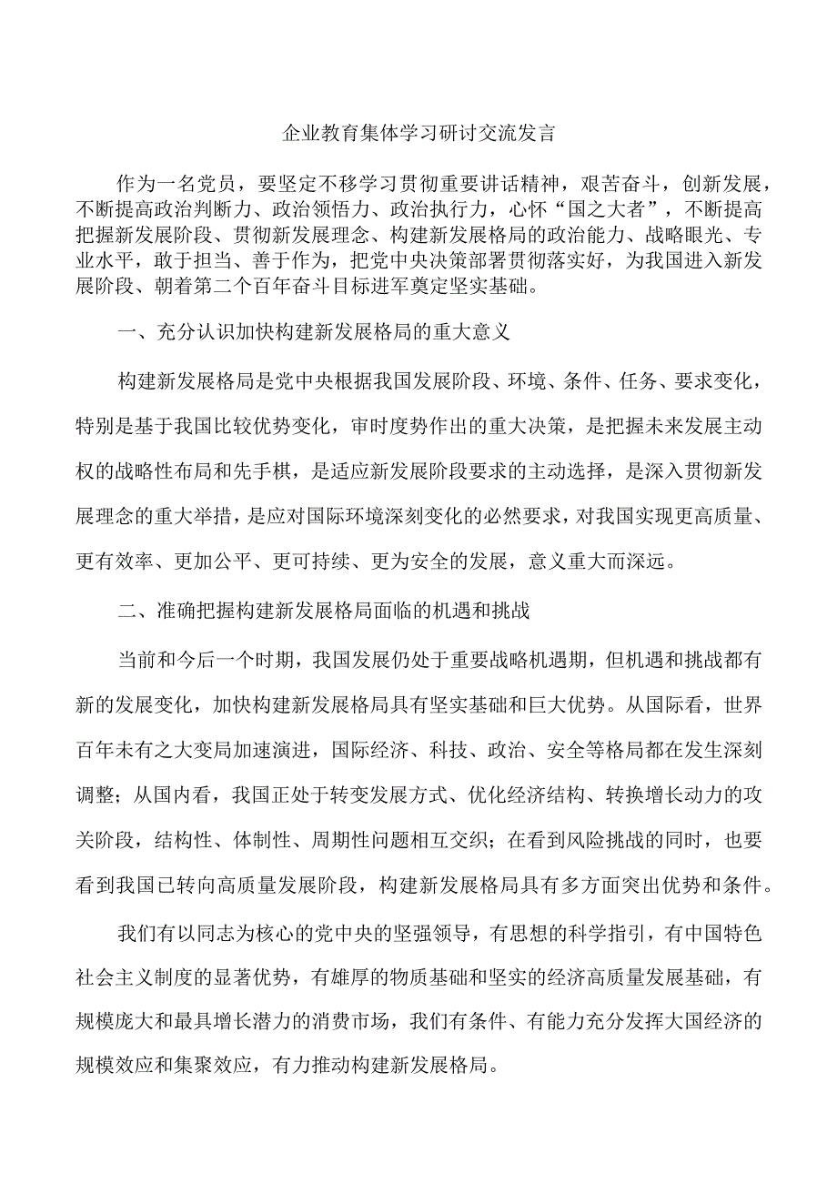 企业教育集体学习研讨交流发言.docx_第1页