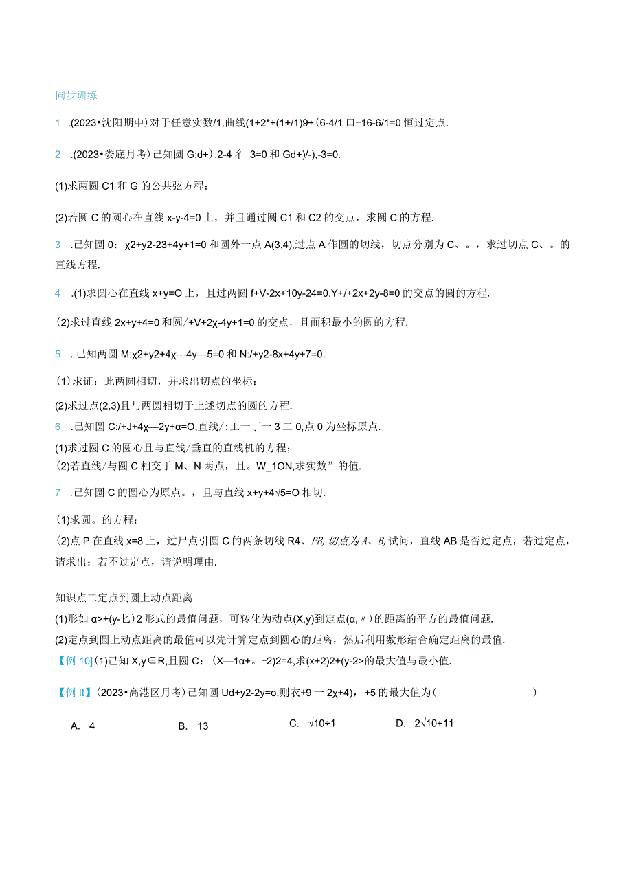 专题22圆系方程与阿氏圆问题公开课教案教学设计课件资料.docx_第3页