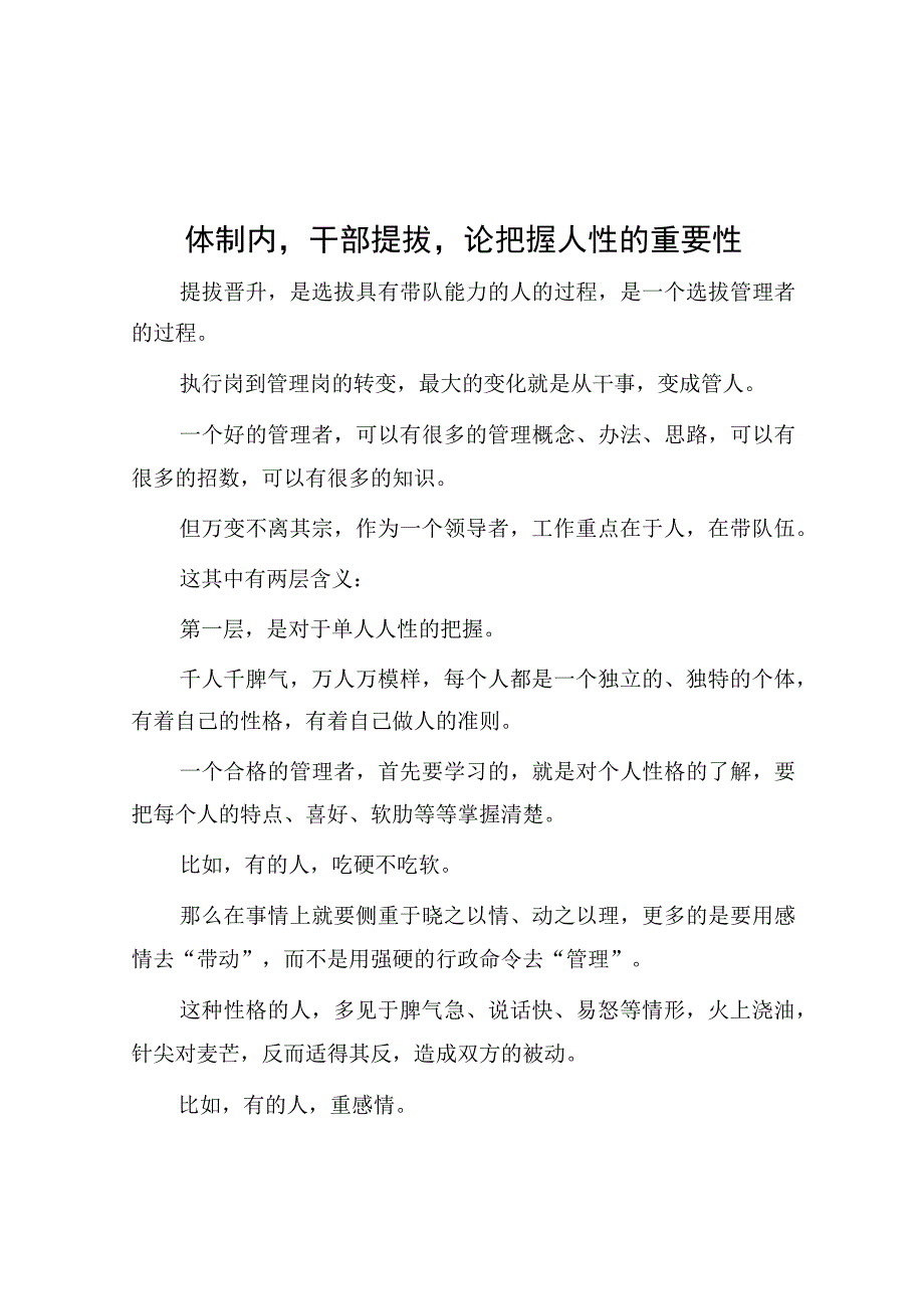 体制内干部提拔论把握人性的重要性.docx_第1页