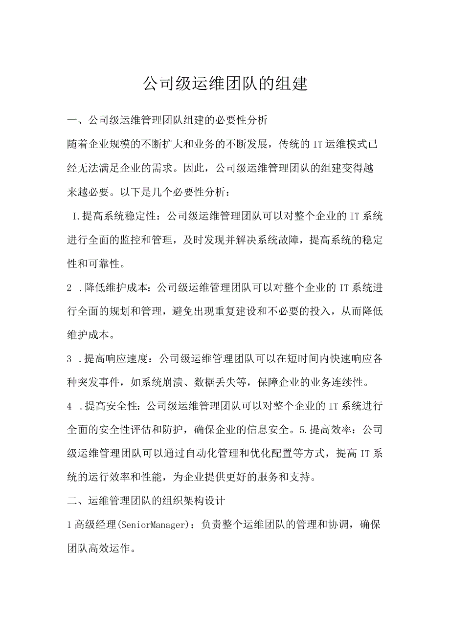 公司级运维团队的组建.docx_第1页