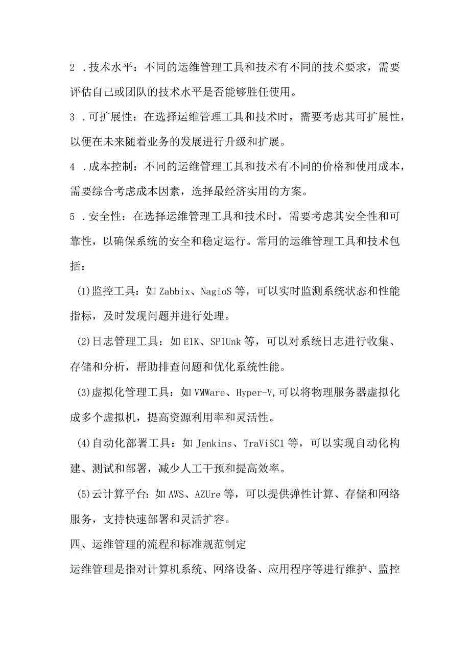 公司级运维团队的组建.docx_第3页