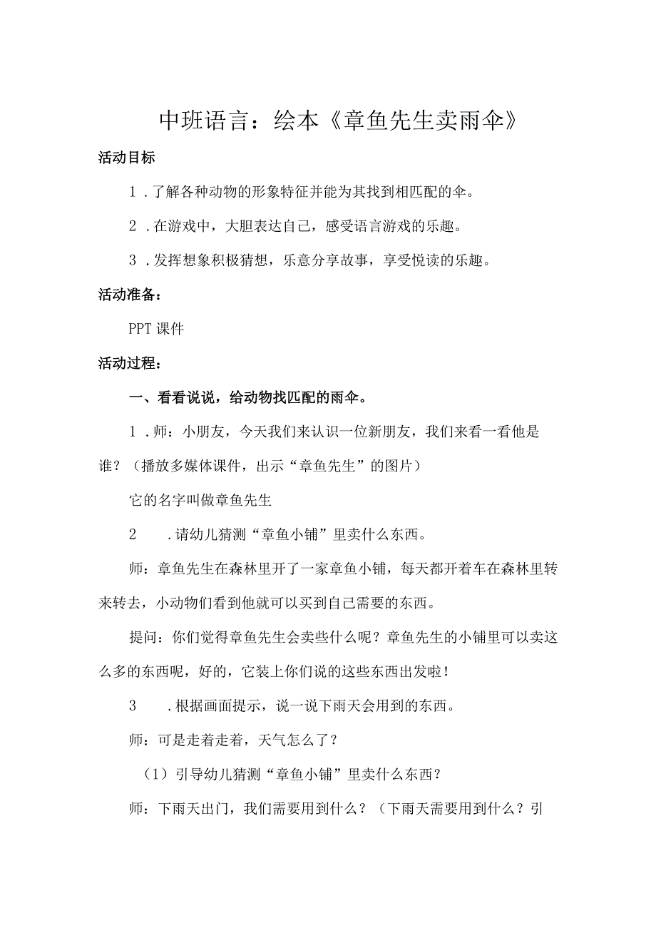 中班语言：绘本《章鱼先生卖雨伞》教案1公开课教案教学设计课件.docx_第1页