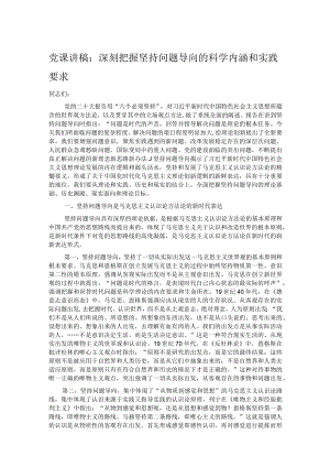 党课讲稿：深刻把握坚持问题导向的科学内涵和实践要求.docx