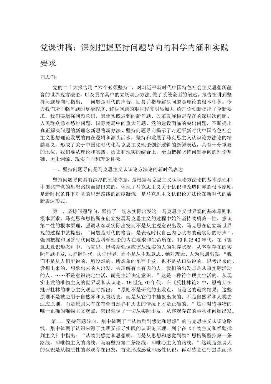 党课讲稿：深刻把握坚持问题导向的科学内涵和实践要求.docx_第1页