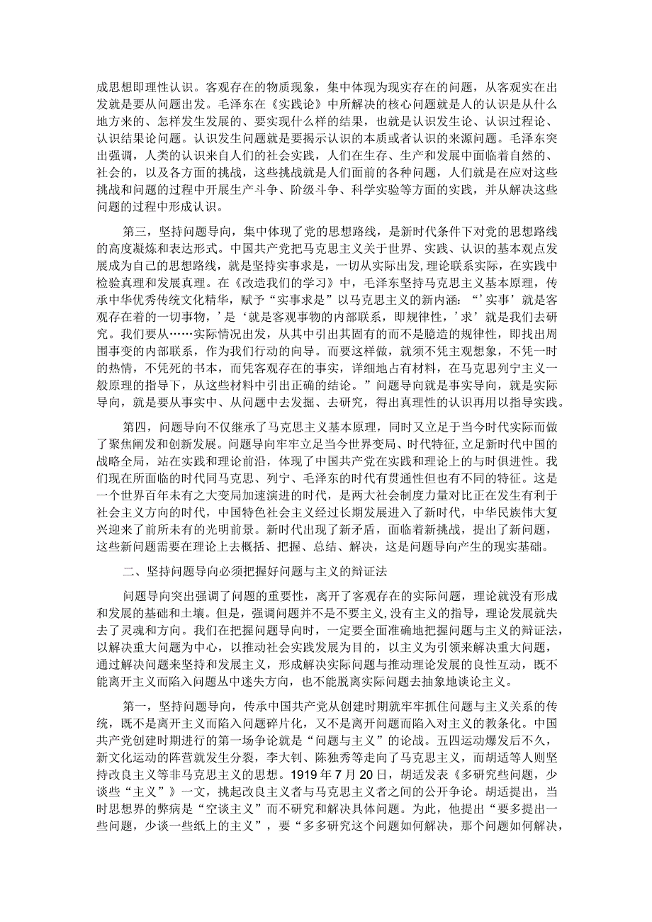 党课讲稿：深刻把握坚持问题导向的科学内涵和实践要求.docx_第2页